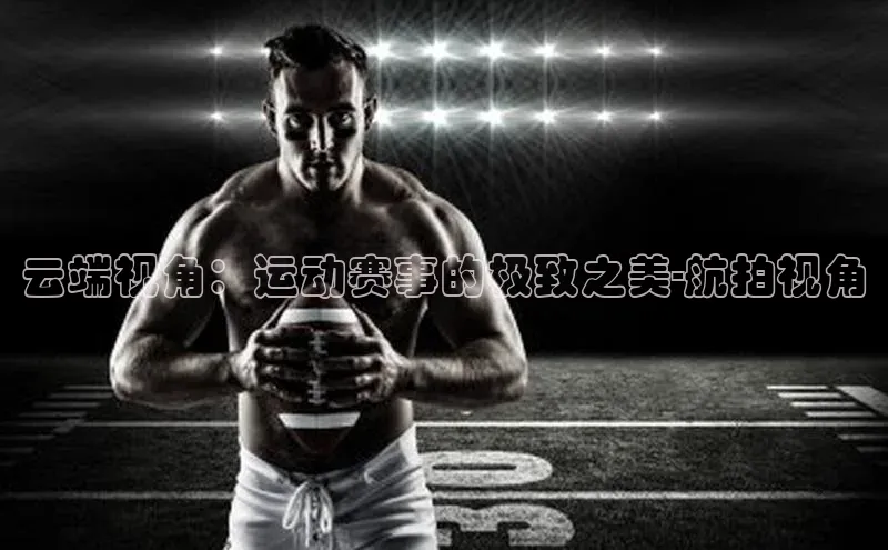 熊猫体育网页版百度手机助手