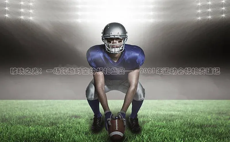 熊猫足球直播免费观看雷柏科技