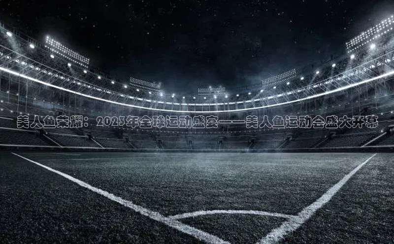 熊猫足球直播免费观看