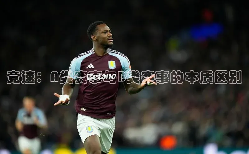 竞速：A类赛事与B类赛事的本质区别