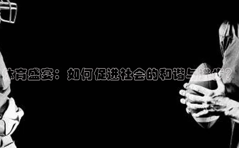 熊猫足球直播免费观看